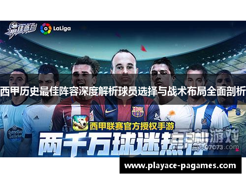 西甲历史最佳阵容深度解析球员选择与战术布局全面剖析