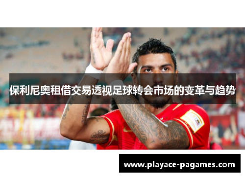 保利尼奥租借交易透视足球转会市场的变革与趋势
