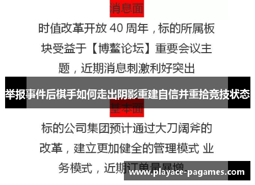 举报事件后棋手如何走出阴影重建自信并重拾竞技状态 举报事件后棋手如何走出阴影重建自信并重拾竞技状态