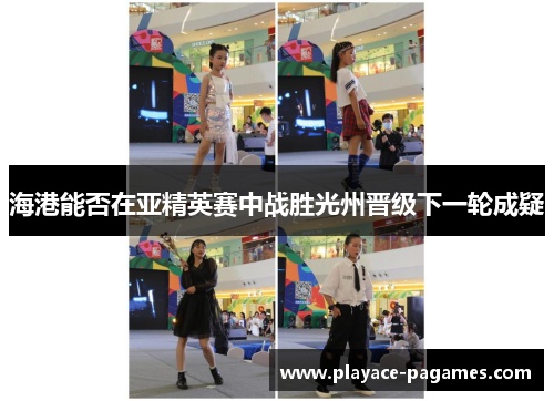 海港能否在亚精英赛中战胜光州晋级下一轮成疑 海港能否在亚精英赛中战胜光州晋级下一轮成疑