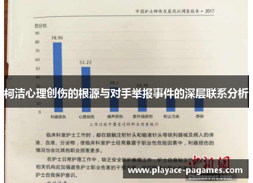 柯洁心理创伤的根源与对手举报事件的深层联系分析 柯洁心理创伤的根源与对手举报事件的深层联系分析