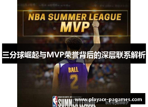 三分球崛起与MVP荣誉背后的深层联系解析