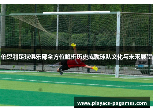 伯恩利足球俱乐部全方位解析历史成就球队文化与未来展望