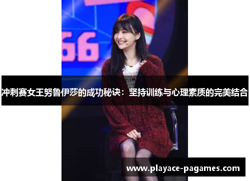 冲刺赛女王努鲁伊莎的成功秘诀:坚持训练与心理素质的完美结合 冲刺赛女王努鲁伊莎的成功秘诀:坚持训练与心理素质的完美结合