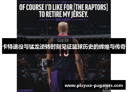 卡特退役与猛龙逆转时刻见证篮球历史的辉煌与传奇