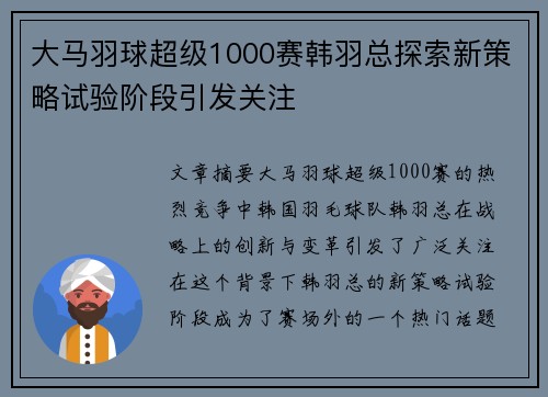 大马羽球超级1000赛韩羽总探索新策略试验阶段引发关注