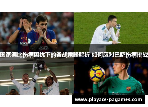 国家德比伤病困扰下的备战策略解析 如何应对巴萨伤病挑战