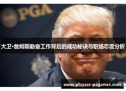 大卫·詹姆斯勤奋工作背后的成功秘诀与职场态度分析