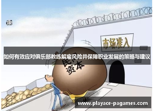 如何有效应对俱乐部教练解雇风险并保障职业发展的策略与建议