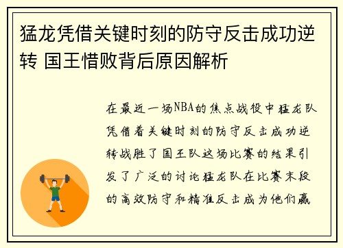 猛龙凭借关键时刻的防守反击成功逆转 国王惜败背后原因解析