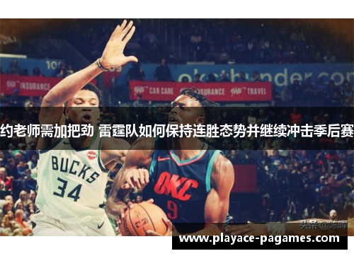 约老师需加把劲 雷霆队如何保持连胜态势并继续冲击季后赛