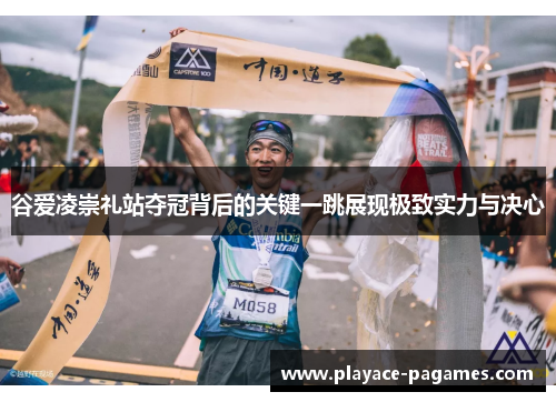 谷爱凌崇礼站夺冠背后的关键一跳展现极致实力与决心 谷爱凌崇礼站夺冠背后的关键一跳展现极致实力与决心