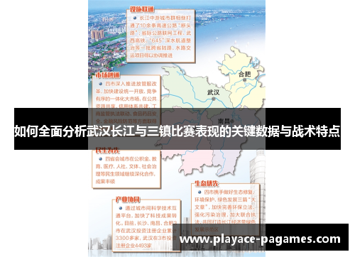 如何全面分析武汉长江与三镇比赛表现的关键数据与战术特点