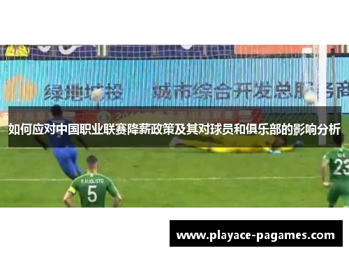 如何应对中国职业联赛降薪政策及其对球员和俱乐部的影响分析