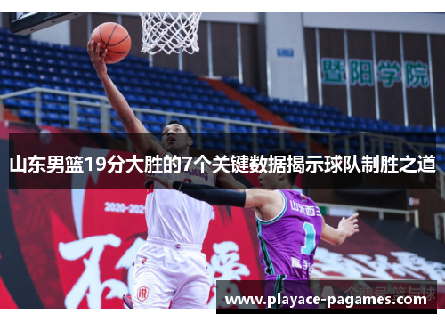 山东男篮19分大胜的7个关键数据揭示球队制胜之道