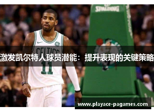 激发凯尔特人球员潜能：提升表现的关键策略