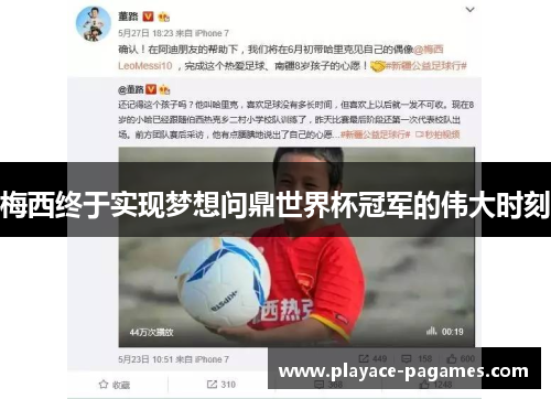 梅西终于实现梦想问鼎世界杯冠军的伟大时刻