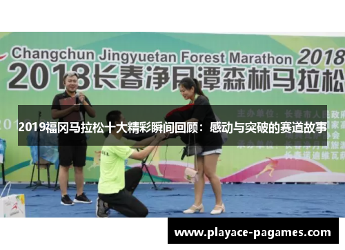 2019福冈马拉松十大精彩瞬间回顾：感动与突破的赛道故事