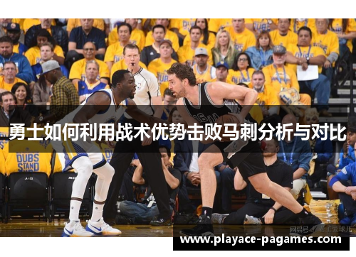 勇士如何利用战术优势击败马刺分析与对比