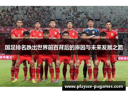 国足排名跌出世界前百背后的原因与未来发展之路