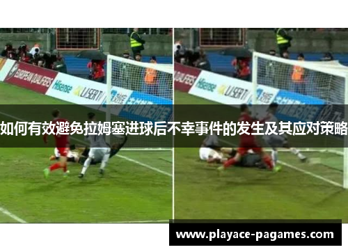 如何有效避免拉姆塞进球后不幸事件的发生及其应对策略