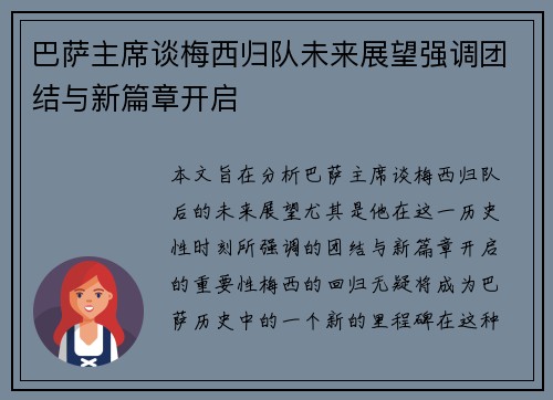 巴萨主席谈梅西归队未来展望强调团结与新篇章开启