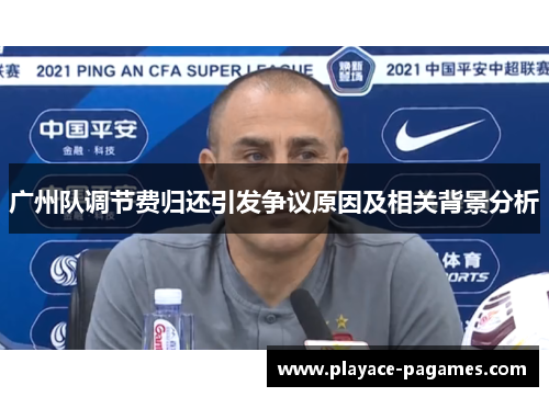 广州队调节费归还引发争议原因及相关背景分析 广州队调节费归还引发争议原因及相关背景分析