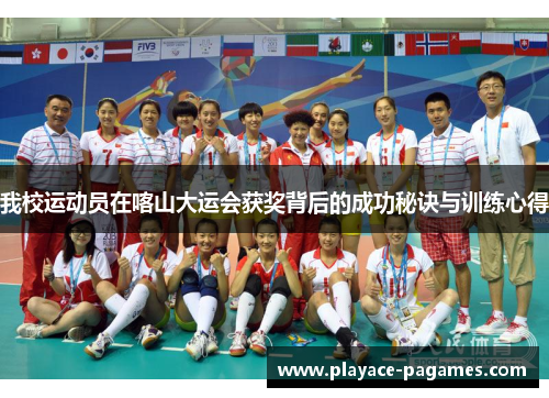 我校运动员在喀山大运会获奖背后的成功秘诀与训练心得