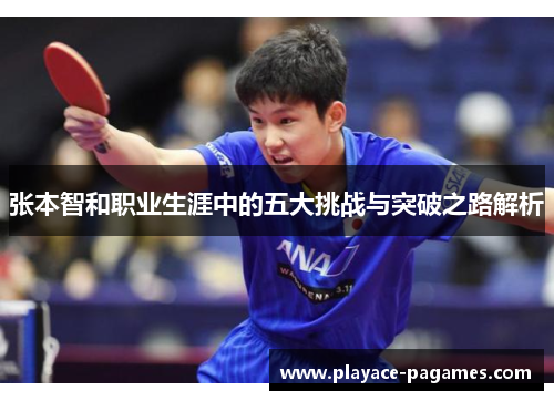 张本智和职业生涯中的五大挑战与突破之路解析