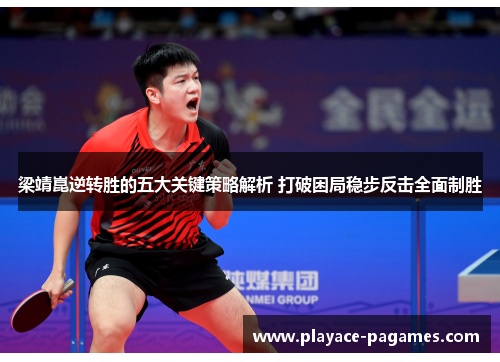 梁靖崑逆转胜的五大关键策略解析 打破困局稳步反击全面制胜