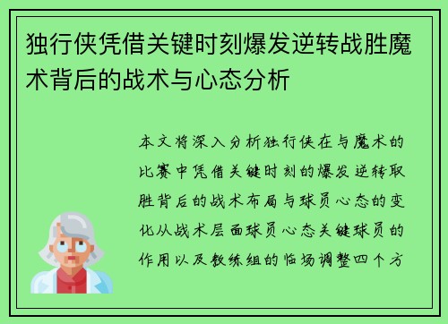 独行侠凭借关键时刻爆发逆转战胜魔术背后的战术与心态分析