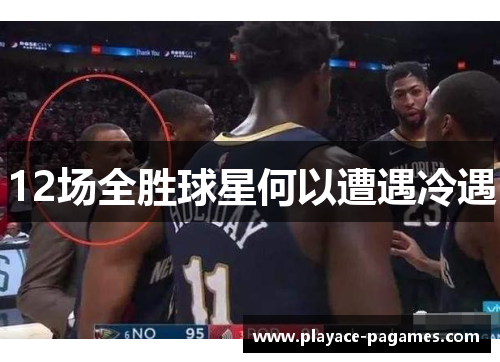 12场全胜球星何以遭遇冷遇