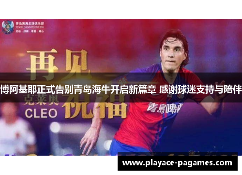 博阿基耶正式告别青岛海牛开启新篇章 感谢球迷支持与陪伴