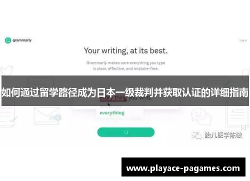 如何通过留学路径成为日本一级裁判并获取认证的详细指南