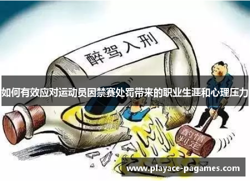 如何有效应对运动员因禁赛处罚带来的职业生涯和心理压力