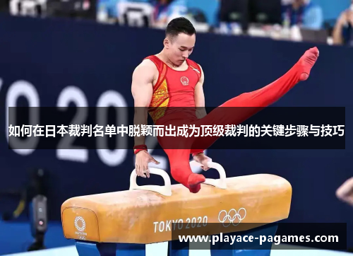 如何在日本裁判名单中脱颖而出成为顶级裁判的关键步骤与技巧