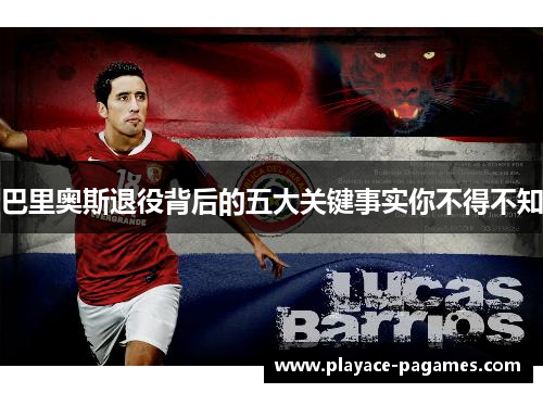 巴里奥斯退役背后的五大关键事实你不得不知