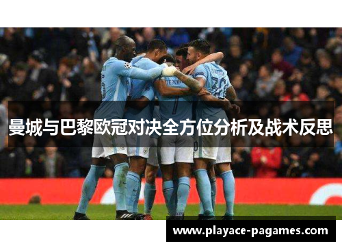 曼城与巴黎欧冠对决全方位分析及战术反思