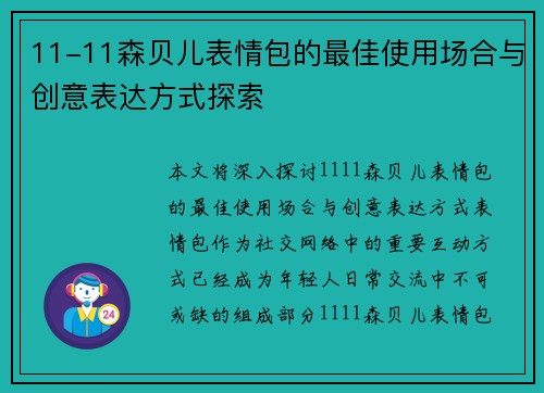 11-11森贝儿表情包的最佳使用场合与创意表达方式探索