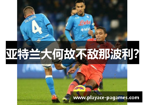 亚特兰大何故不敌那波利？