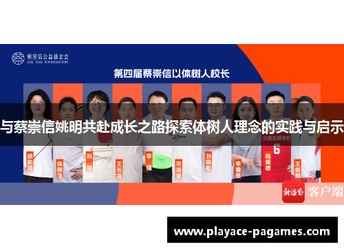 与蔡崇信姚明共赴成长之路探索体树人理念的实践与启示
