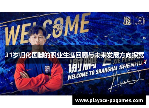 31岁归化国脚的职业生涯回顾与未来发展方向探索