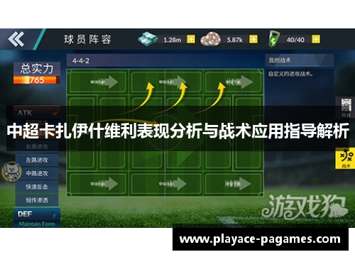 中超卡扎伊什维利表现分析与战术应用指导解析