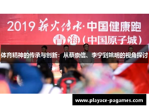 体育精神的传承与创新：从蔡崇信、李宁到姚明的视角探讨