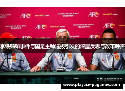 李铁贿赂事件与国足主帅选拔引发的深层反思与改革呼声