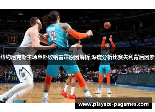 纽约尼克斯主场意外败给雷霆原因解析 深度分析比赛失利背后因素