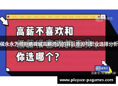 侯永永为何拒绝蓉城高薪邀请的背后原因与职业选择分析