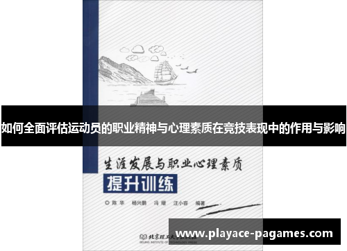 如何全面评估运动员的职业精神与心理素质在竞技表现中的作用与影响