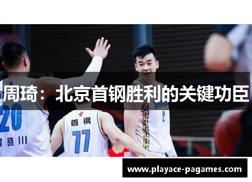 周琦：北京首钢胜利的关键功臣