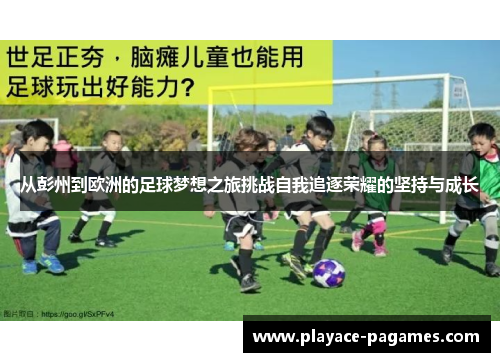 从彭州到欧洲的足球梦想之旅挑战自我追逐荣耀的坚持与成长